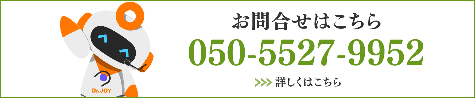 お問い合わせはこちら 050-5527-9952